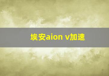 埃安aion v加速